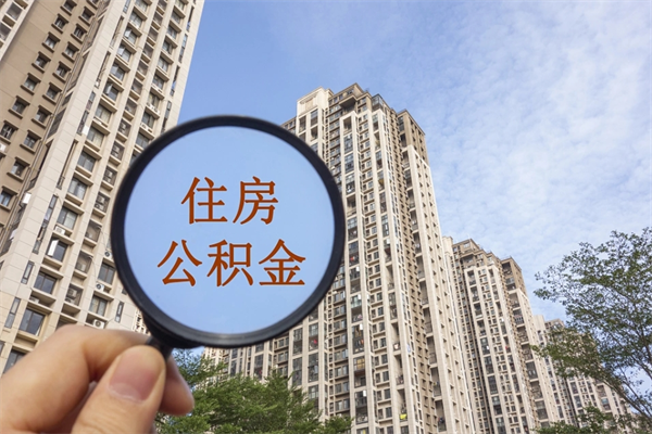 贵州市住房公积金怎么取出来（市住房公积金怎么提取）