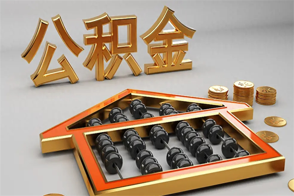 贵州离开公积金全部提出（住房公积金离开单位是否可以提取）