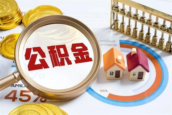 贵州离职住房公积金怎么取（离职公积金取出流程）