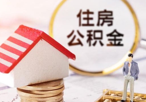 贵州封存在职公积金怎么取（在职员工住房公积金封存）