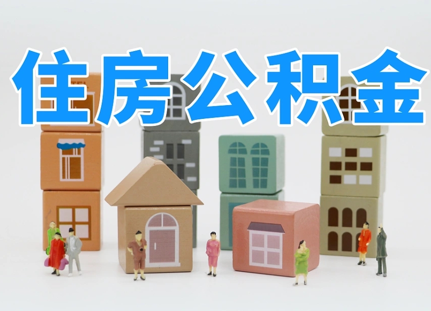 贵州离开公积金全部提出（住房公积金离开单位是否可以提取）