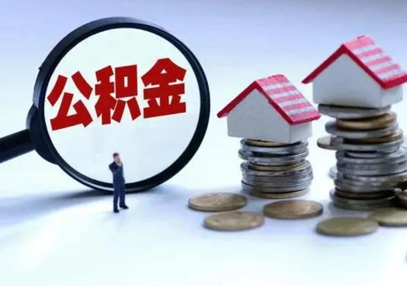 贵州市公积金取用（市管公积金购房提取）
