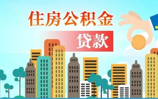 贵州离职如何取的公积金（离职的时候怎么取公积金）
