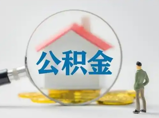 贵州怎么取出公积金的钱（怎么可以取出公积金）